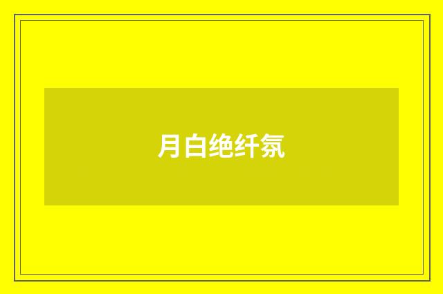 月白绝纤氛