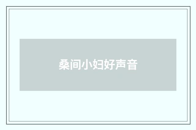 桑间小妇好声音