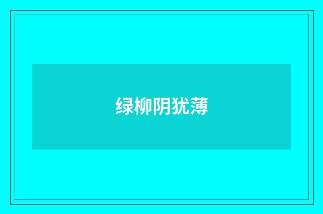 绿柳阴犹薄