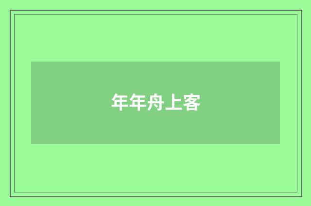 年年舟上客