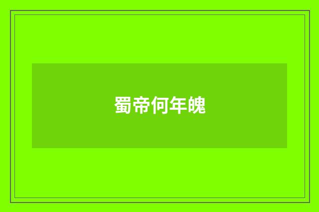 蜀帝何年魄