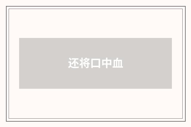 还将口中血