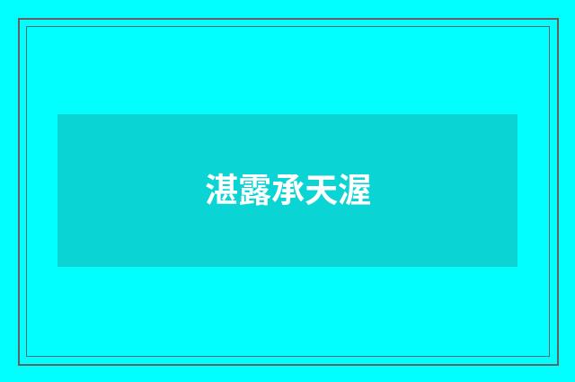 湛露承天渥