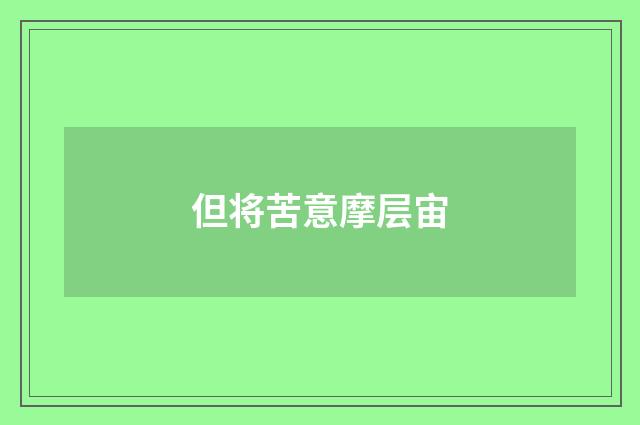 但将苦意摩层宙