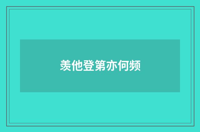 羡他登第亦何频