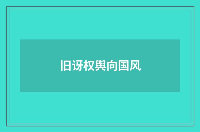旧讶权舆向国风