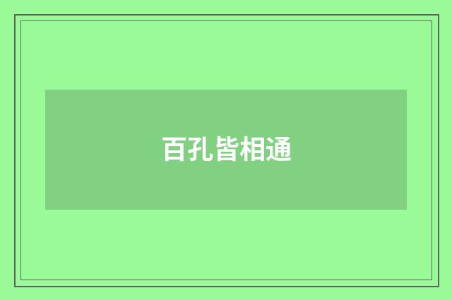百孔皆相通