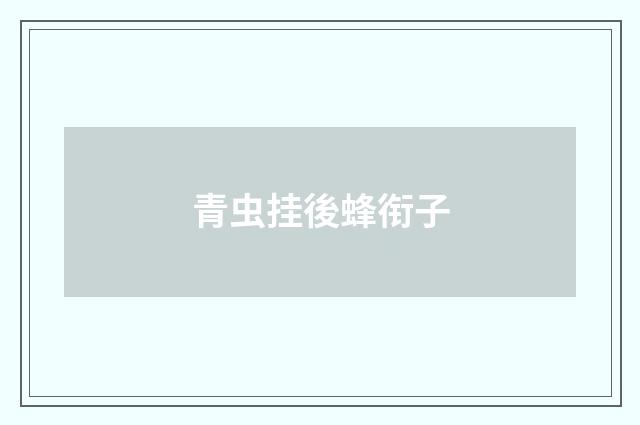 青虫挂後蜂衔子