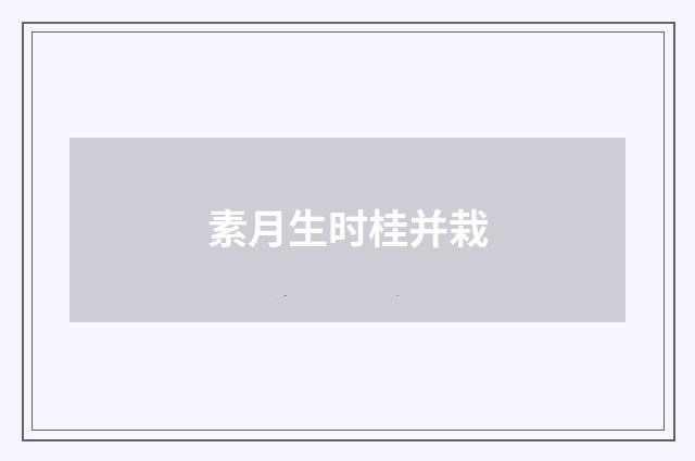 素月生时桂并栽