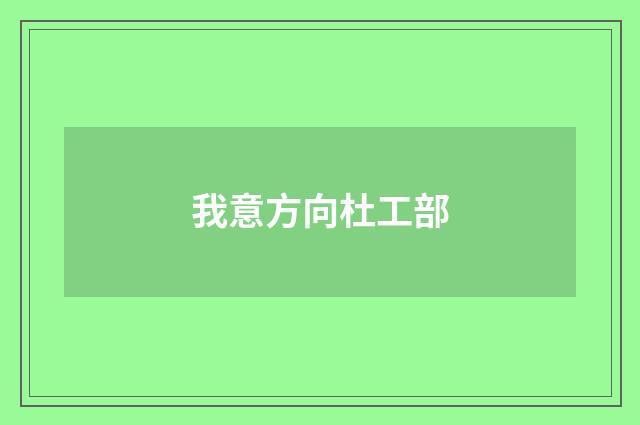 我意方向杜工部