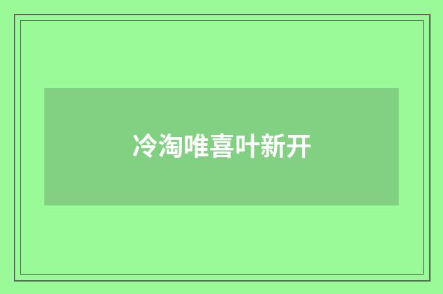 冷淘唯喜叶新开