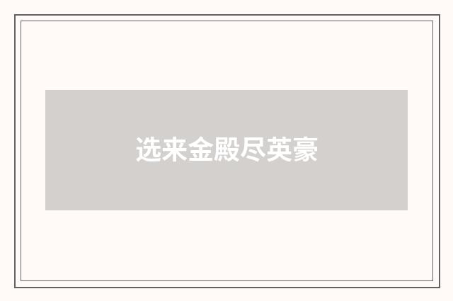 选来金殿尽英豪