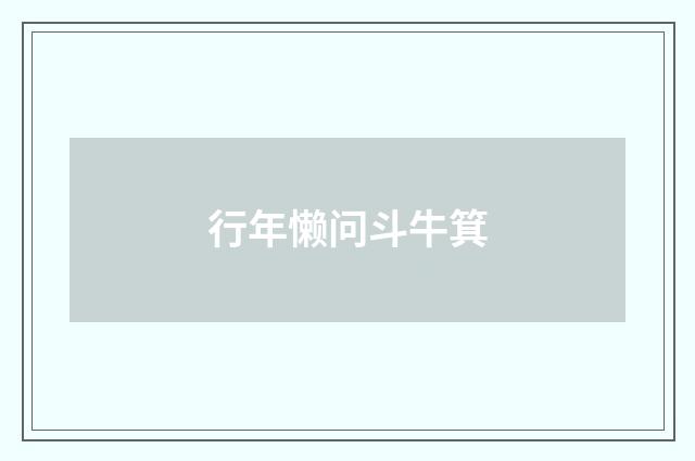 行年懒问斗牛箕