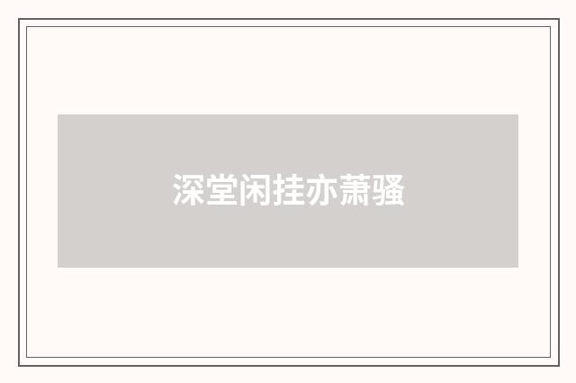 深堂闲挂亦萧骚