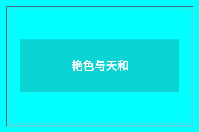 艳色与天和