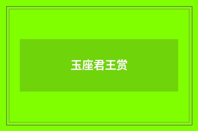 玉座君王赏