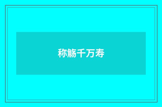 称觞千万寿