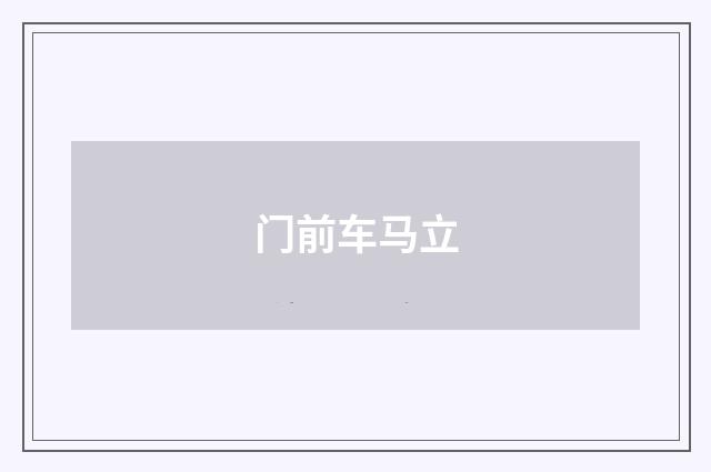门前车马立