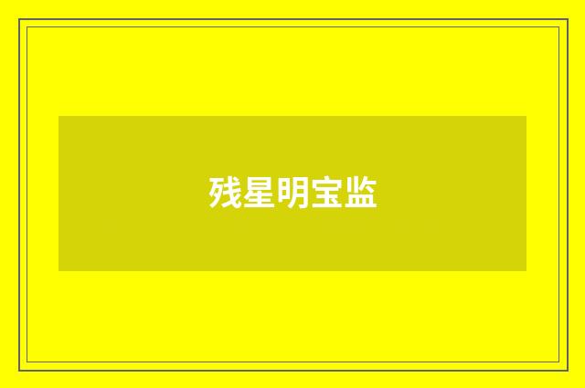 残星明宝监