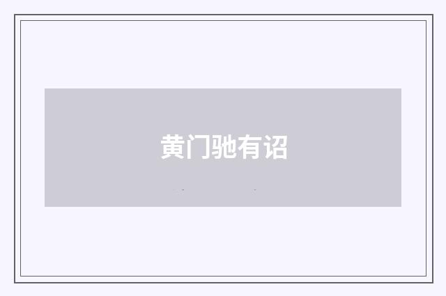 黄门驰有诏