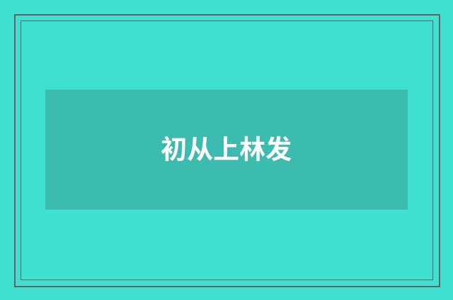 初从上林发