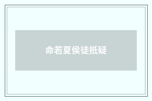 命若夏侯徒抵疑