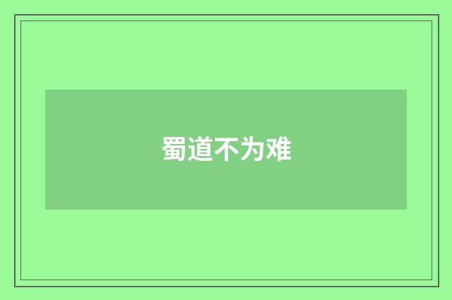 蜀道不为难