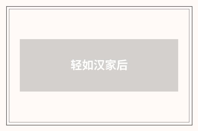 轻如汉家后
