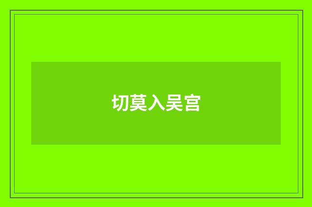 切莫入吴宫