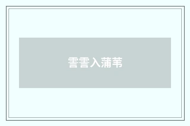 霅霅入蒲苇