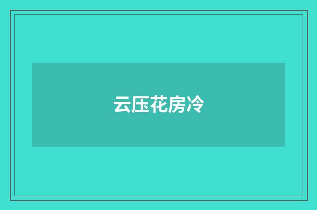 云压花房冷
