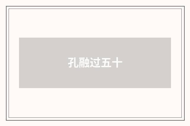 孔融过五十