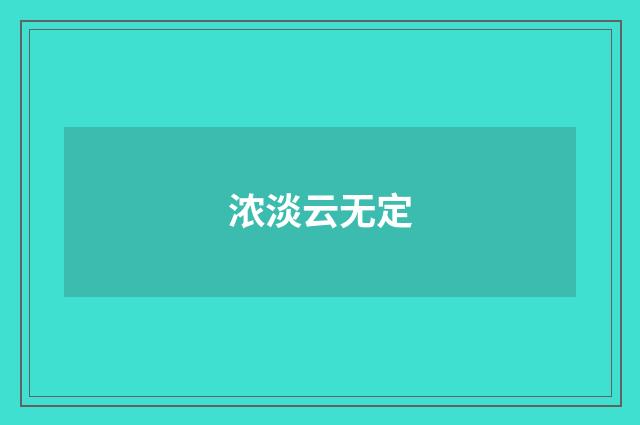 浓淡云无定