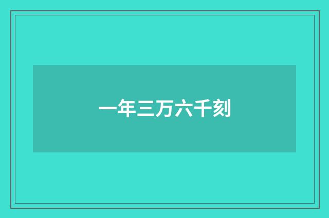 一年三万六千刻