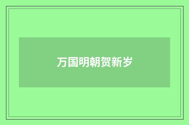 万国明朝贺新岁