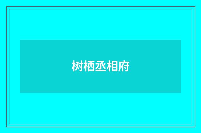 树栖丞相府