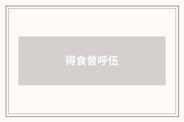 得食曾呼伍