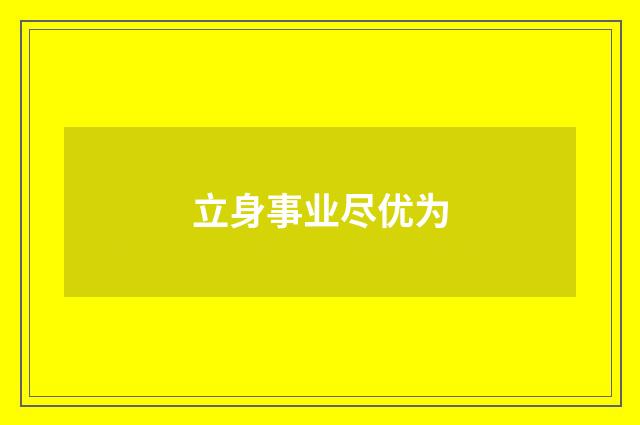 立身事业尽优为