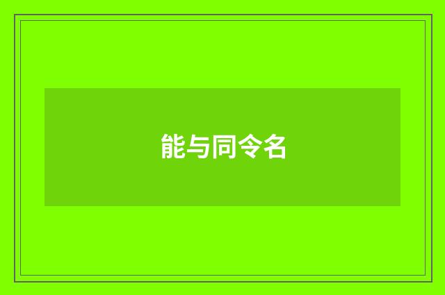 能与同令名