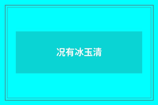 况有冰玉清