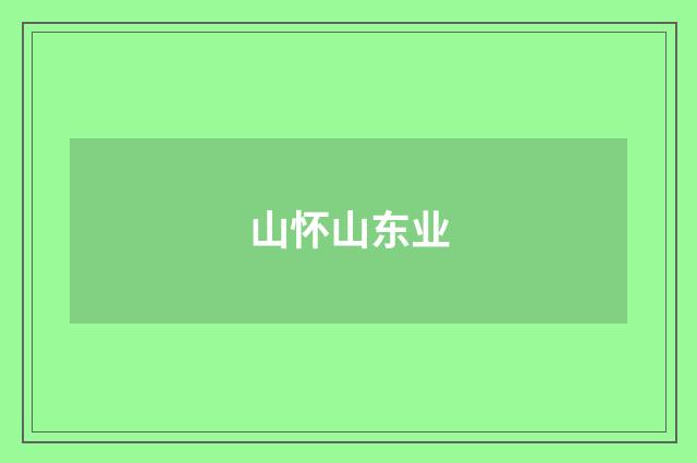 山怀山东业