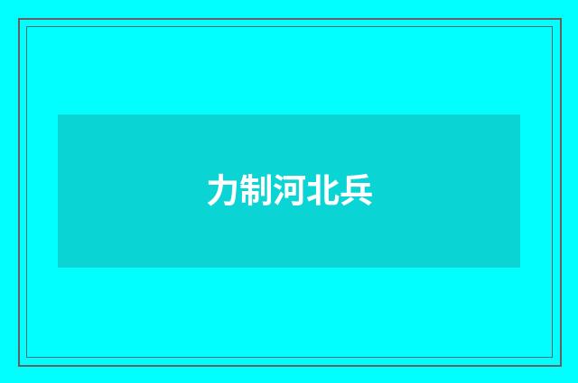 力制河北兵