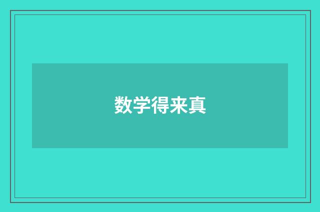 数学得来真