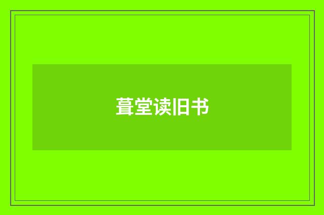 葺堂读旧书