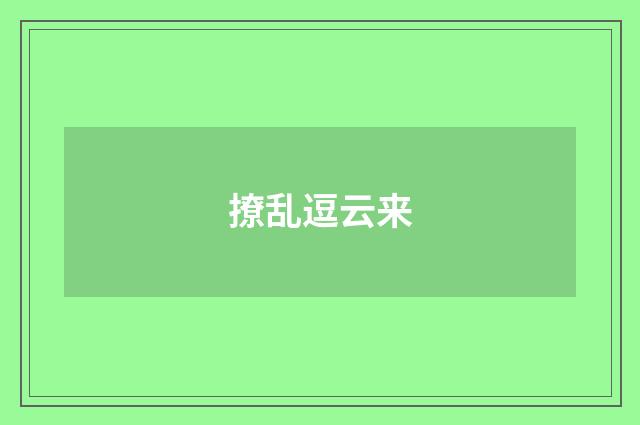 撩乱逗云来