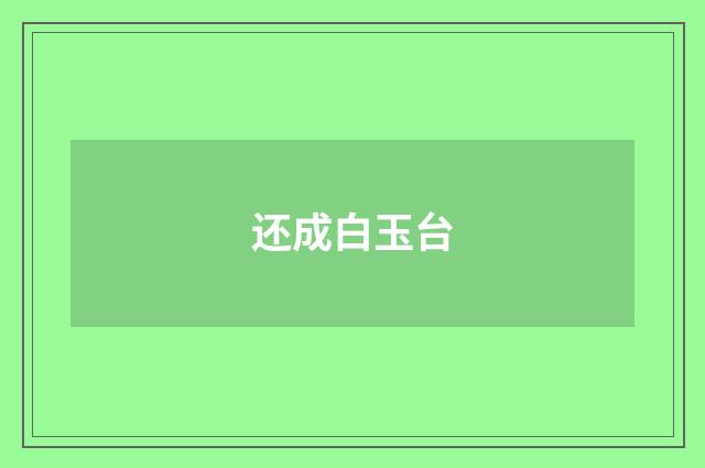 还成白玉台