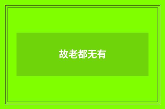 故老都无有