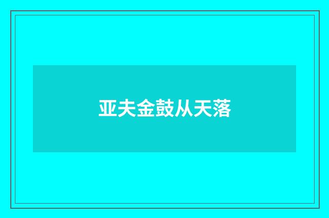 亚夫金鼓从天落