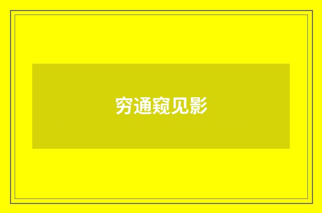 穷通窥见影