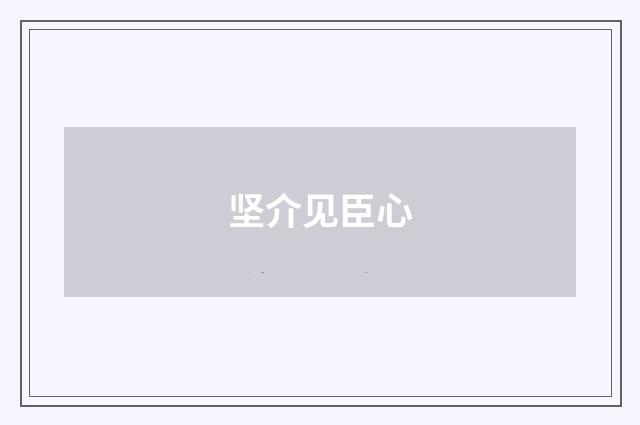 坚介见臣心